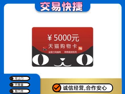 长沙上门回收天猫购物卡