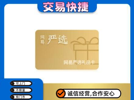 长沙上门回收网易严选卡