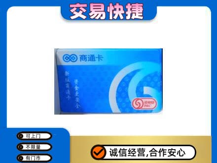 长沙上门回收商通卡