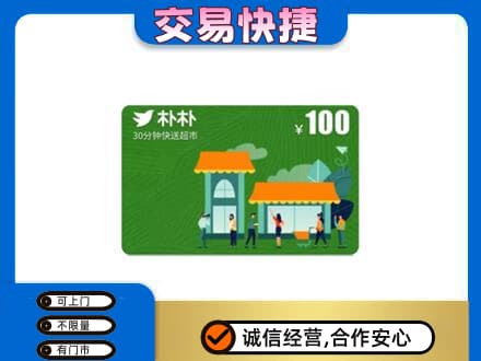 长沙上门回收朴朴超市卡