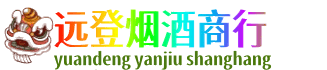 长沙远登烟酒商行